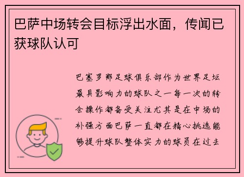 巴萨中场转会目标浮出水面，传闻已获球队认可