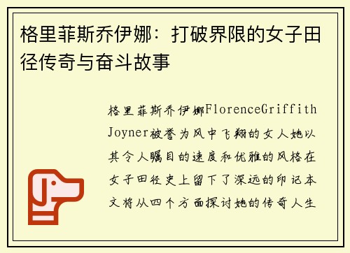 格里菲斯乔伊娜：打破界限的女子田径传奇与奋斗故事