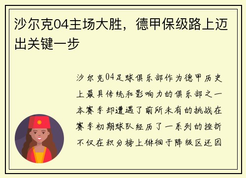 沙尔克04主场大胜，德甲保级路上迈出关键一步