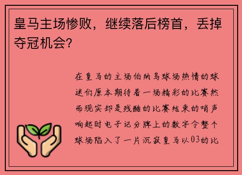 皇马主场惨败，继续落后榜首，丢掉夺冠机会？