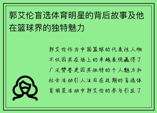 郭艾伦盲选体育明星的背后故事及他在篮球界的独特魅力