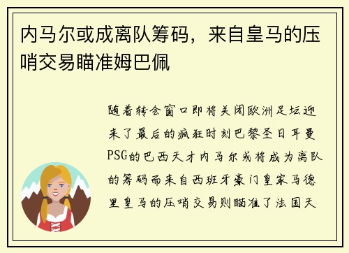 内马尔或成离队筹码，来自皇马的压哨交易瞄准姆巴佩