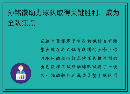 孙铭徽助力球队取得关键胜利，成为全队焦点