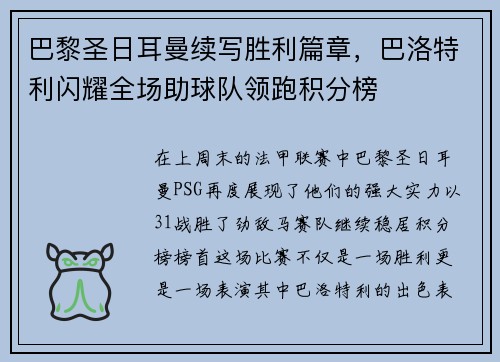 巴黎圣日耳曼续写胜利篇章，巴洛特利闪耀全场助球队领跑积分榜