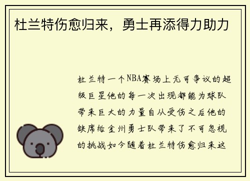 杜兰特伤愈归来，勇士再添得力助力