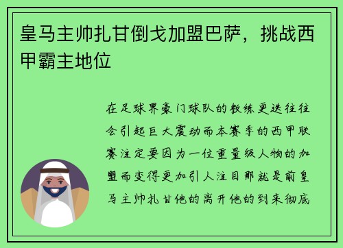 皇马主帅扎甘倒戈加盟巴萨,挑战西甲霸主地位