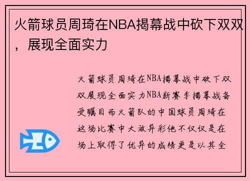 火箭球员周琦在NBA揭幕战中砍下双双,展现全面实力