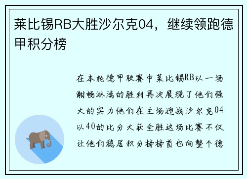 莱比锡RB大胜沙尔克04，继续领跑德甲积分榜