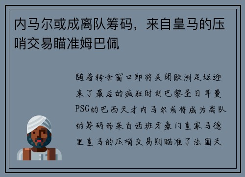 内马尔或成离队筹码,来自皇马的压哨交易瞄准姆巴佩