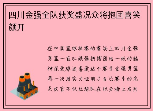 四川金强全队获奖盛况众将抱团喜笑颜开