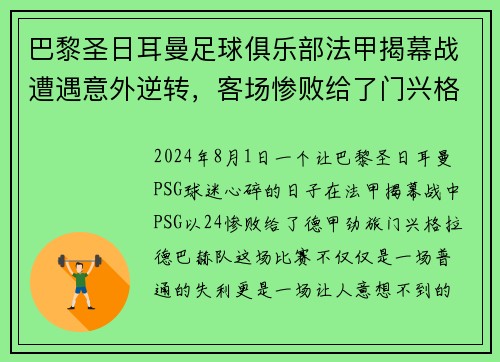 巴黎圣日耳曼足球俱乐部法甲揭幕战遭遇意外逆转，客场惨败给了门兴格拉德巴赫队