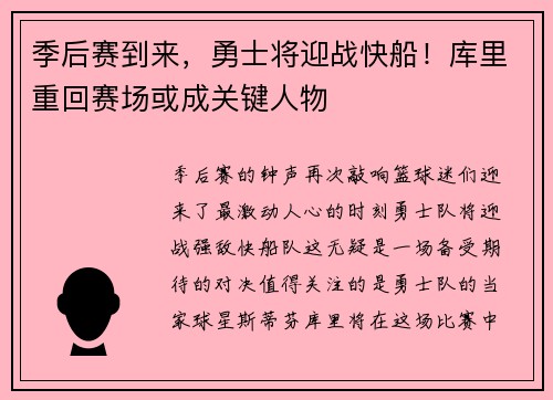 季后赛到来,勇士将迎战快船!库里重回赛场或成关键人物
