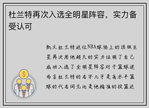 杜兰特再次入选全明星阵容，实力备受认可