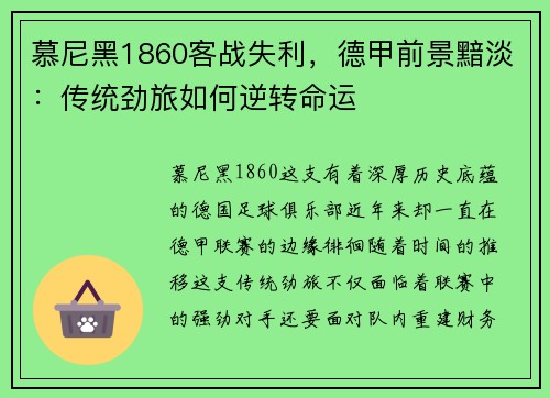 慕尼黑1860客战失利,德甲前景黯淡:传统劲旅如何逆转命运