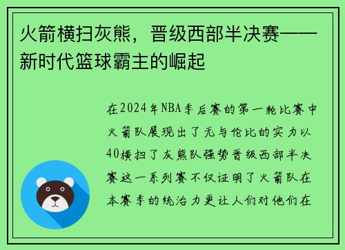 火箭横扫灰熊,晋级西部半决赛——新时代篮球霸主的崛起