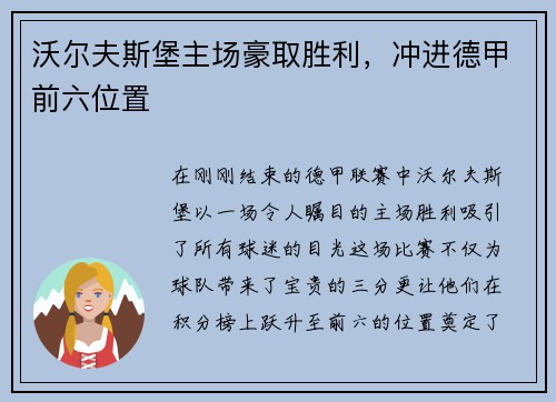 沃尔夫斯堡主场豪取胜利,冲进德甲前六位置