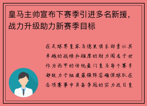 皇马主帅宣布下赛季引进多名新援,战力升级助力新赛季目标