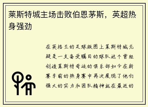 莱斯特城主场击败伯恩茅斯，英超热身强劲