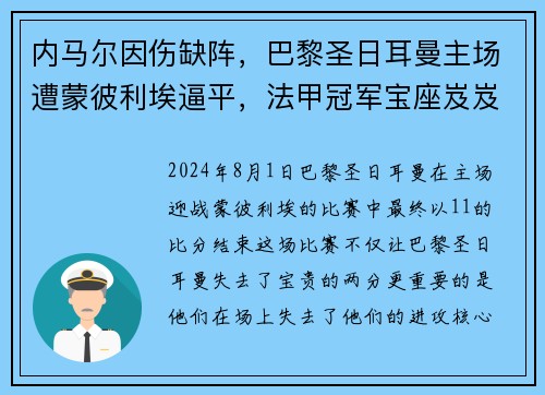 内马尔因伤缺阵，巴黎圣日耳曼主场遭蒙彼利埃逼平，法甲冠军宝座岌岌可危