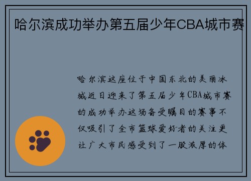 哈尔滨成功举办第五届少年CBA城市赛