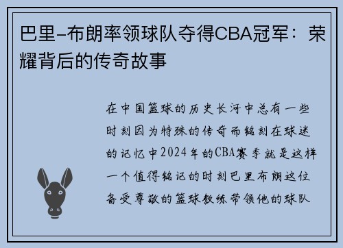 巴里-布朗率领球队夺得CBA冠军:荣耀背后的传奇故事