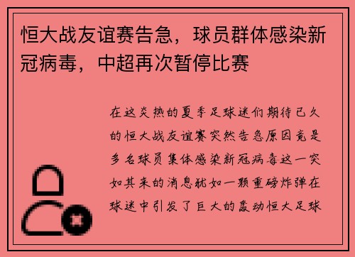 恒大战友谊赛告急,球员群体感染新冠病毒,中超再次暂停比赛