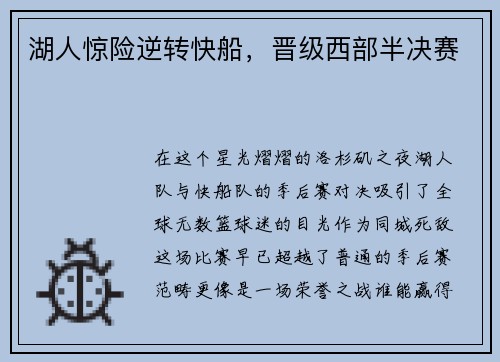 湖人惊险逆转快船，晋级西部半决赛