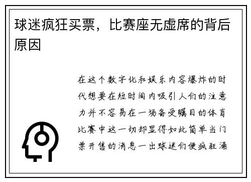 球迷疯狂买票,比赛座无虚席的背后原因