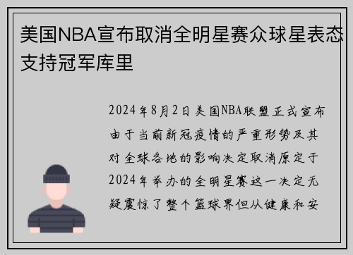 美国NBA宣布取消全明星赛众球星表态支持冠军库里