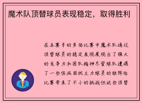 魔术队顶替球员表现稳定,取得胜利