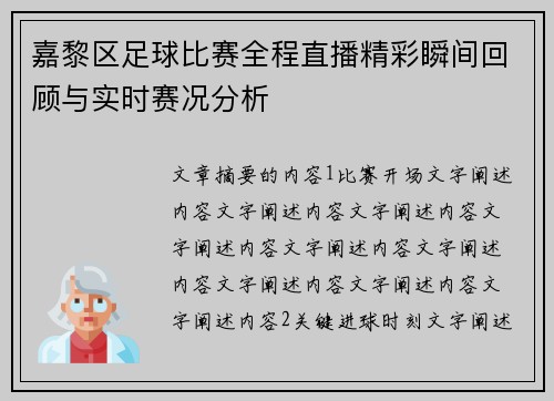嘉黎区足球比赛全程直播精彩瞬间回顾与实时赛况分析