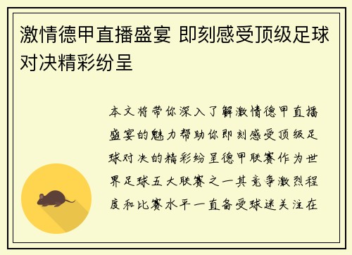 激情德甲直播盛宴 即刻感受顶级足球对决精彩纷呈
