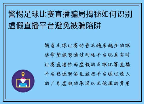 警惕足球比赛直播骗局揭秘如何识别虚假直播平台避免被骗陷阱