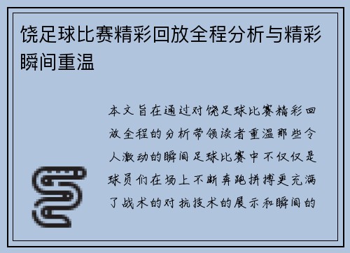 饶足球比赛精彩回放全程分析与精彩瞬间重温