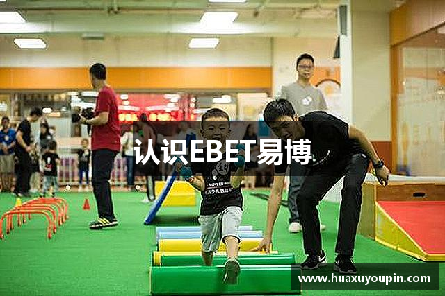 认识EBET易博