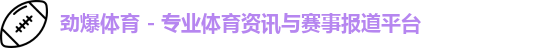 劲爆体育